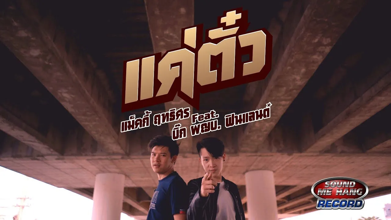 แค่ตั๋ว