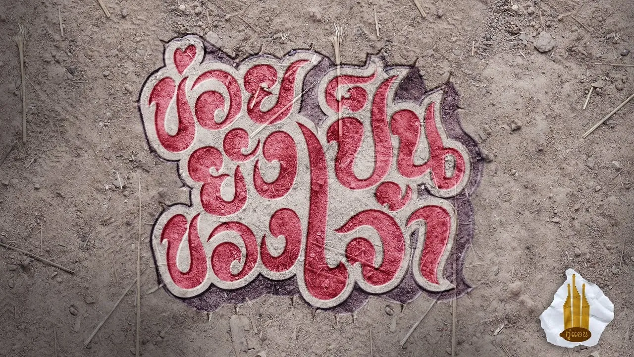 ข่อยยังเป็นของเจ้า