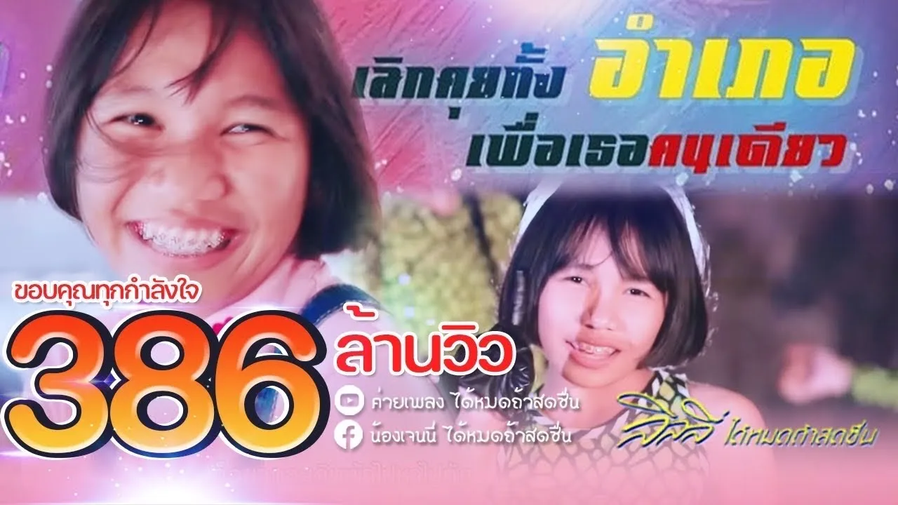 เลิกคุยทั้งอำเภอเพื่อเธอคนเดียว