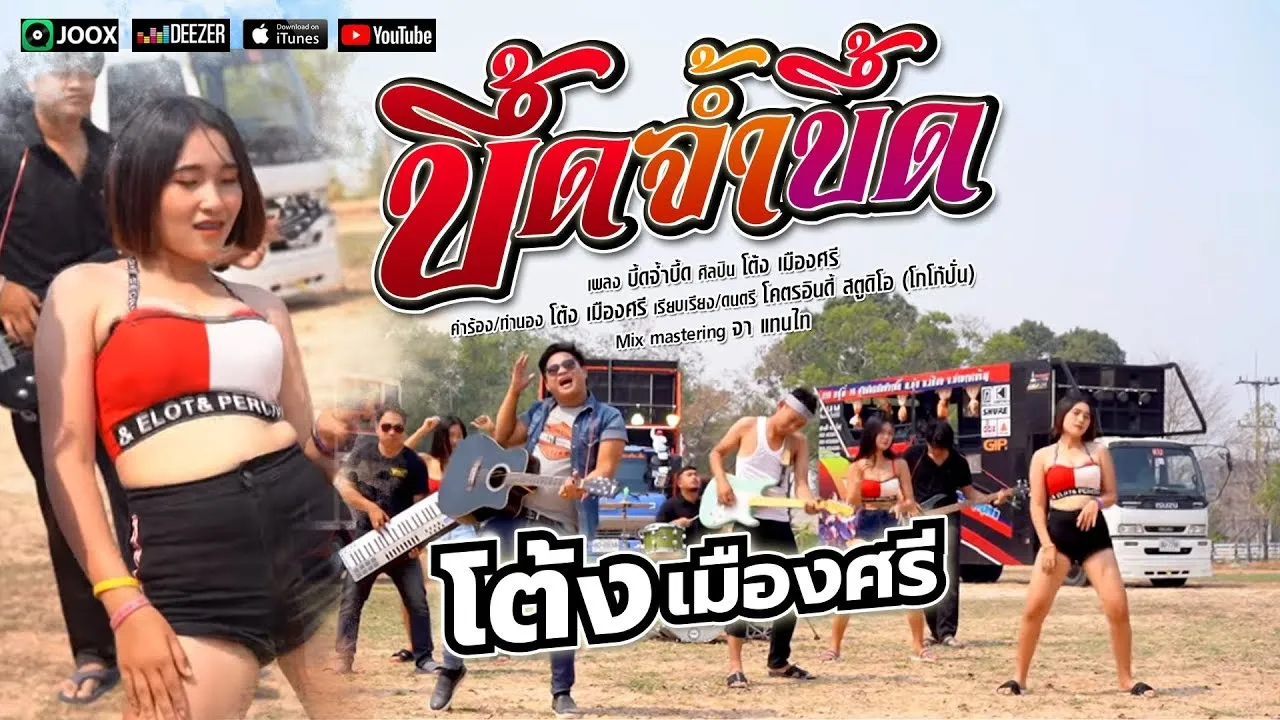 บึ้ดจ้ำบึ้ด