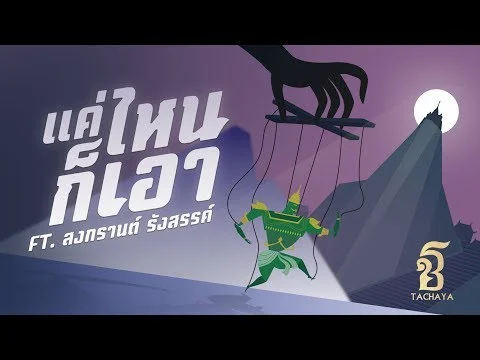 แค่ไหนก็เอา