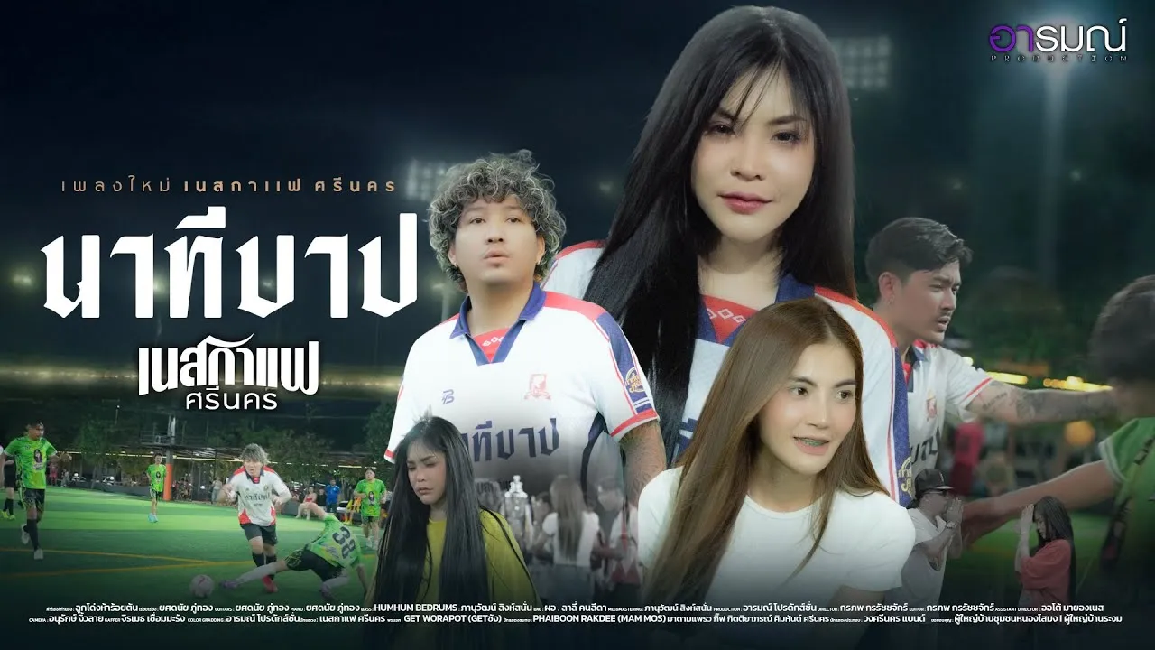 นาทีบาป