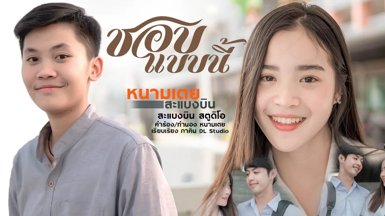 ชอบแบบนี้