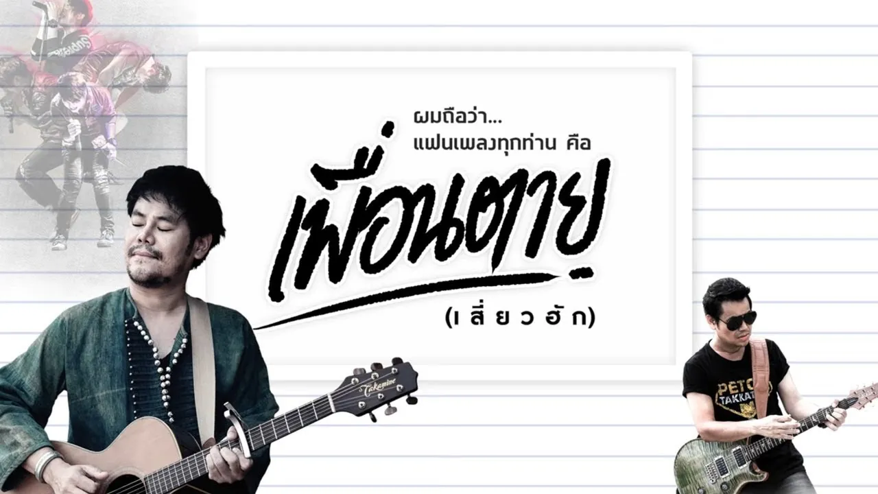 เพื่อนตาย