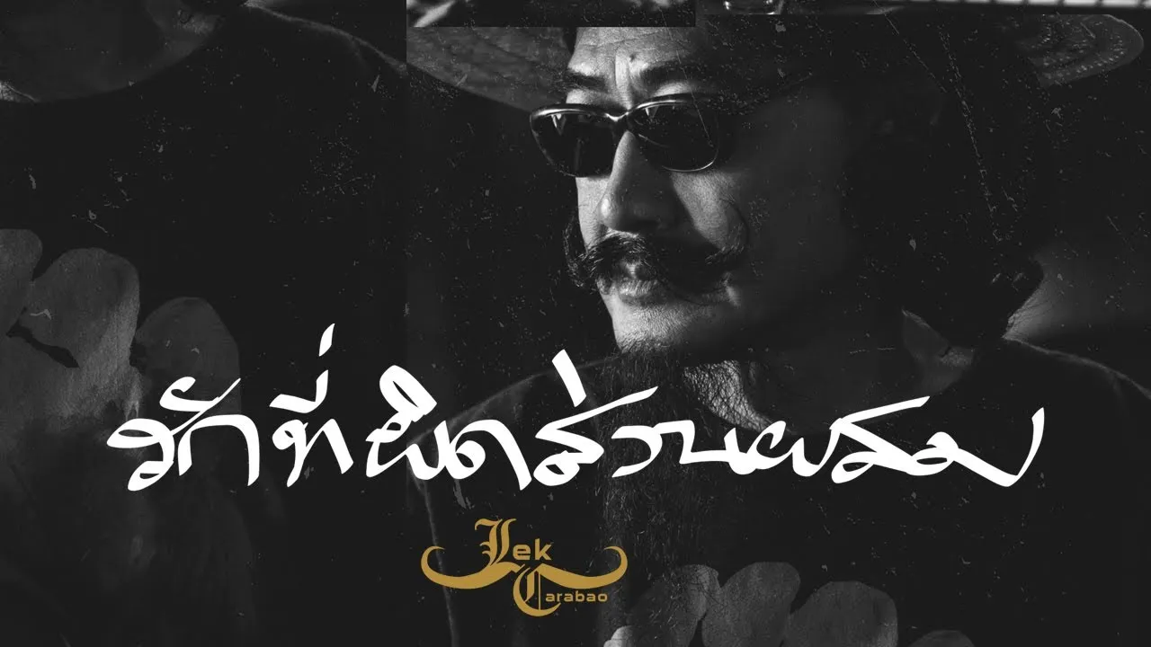 รักที่ผิดส่วนผสม