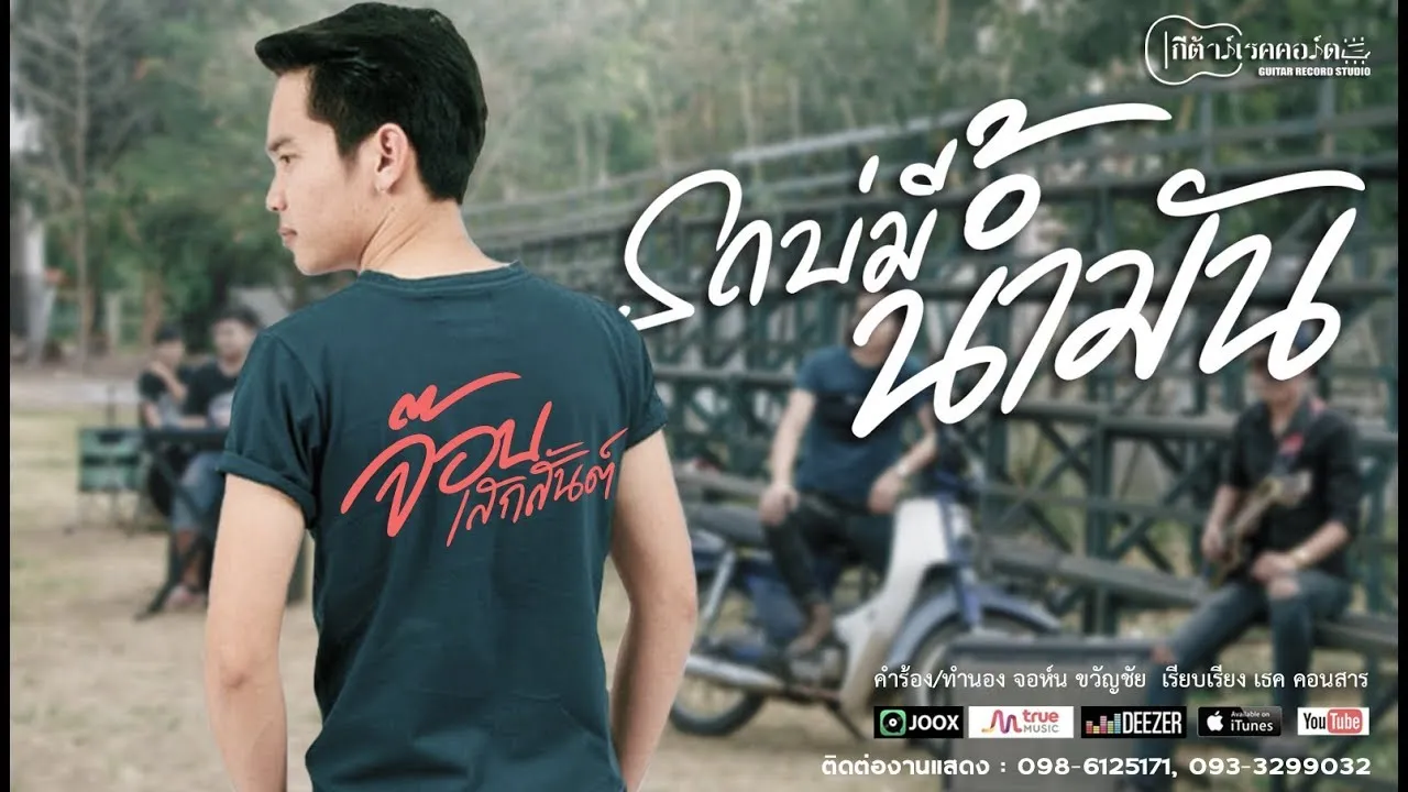 รถบ่มีน้ำมัน