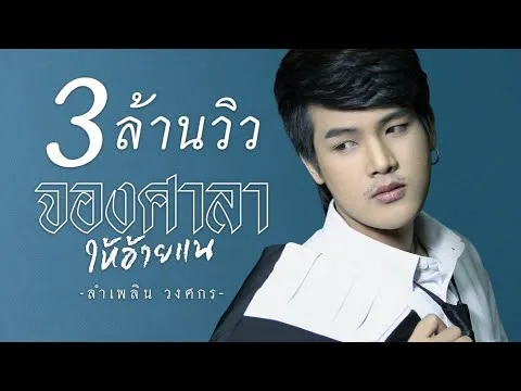 จองศาลาให้อ้ายแน