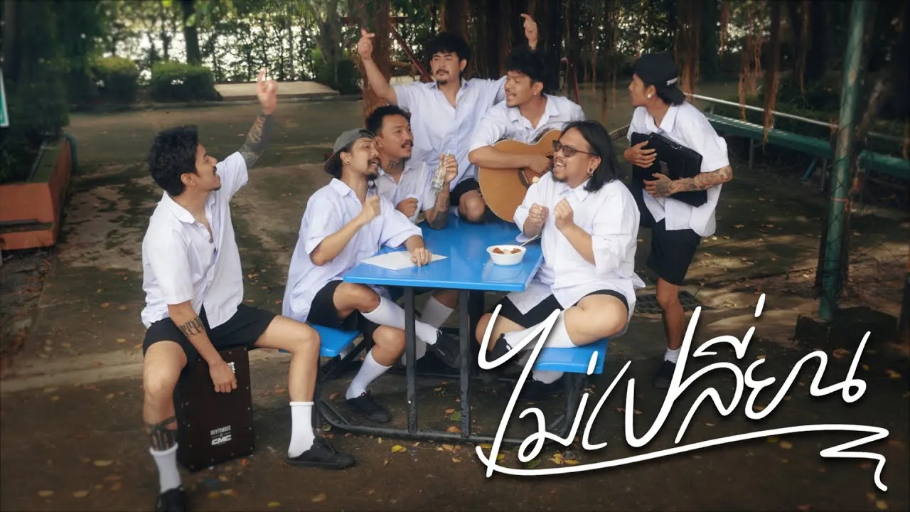 ไม่เปลี่ยน