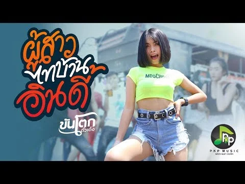 ผู้สาวไทบ้านอินดี้