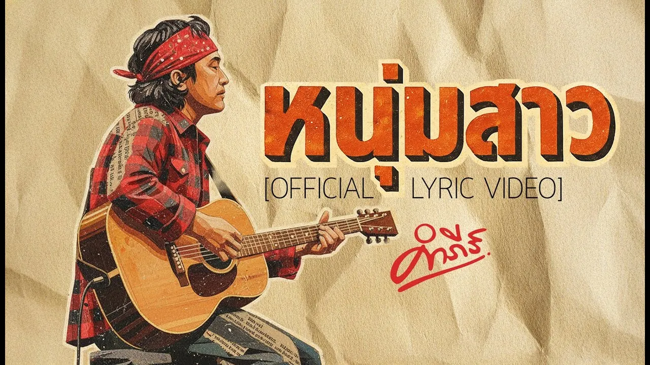 หนุ่มสาว