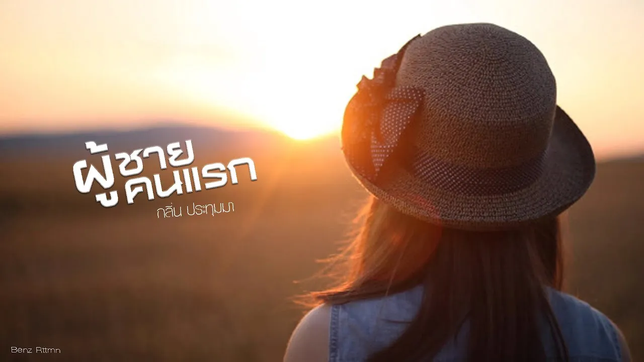 ผู้ชายคนแรก