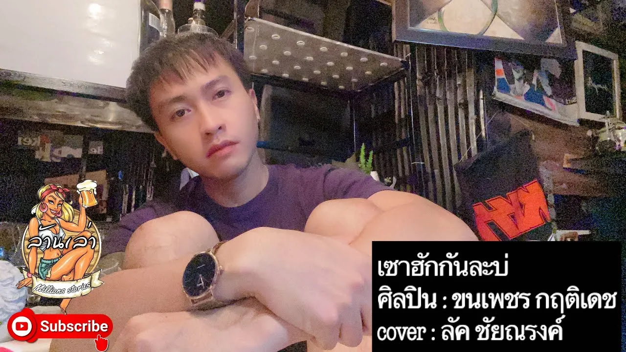 เซาฮักกันแล้วบ้อ