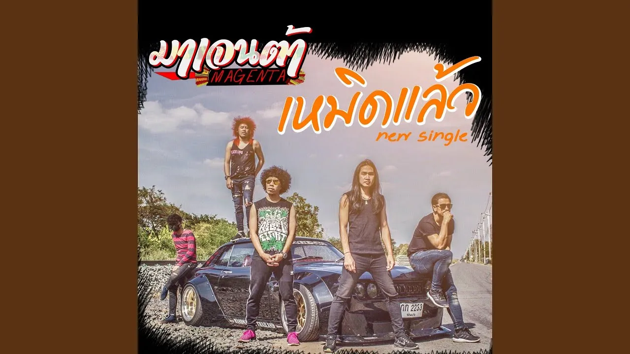 เหมิดแล้ว