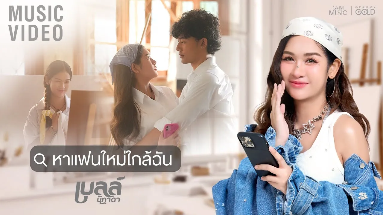 หาแฟนใหม่ใกล้ฉัน