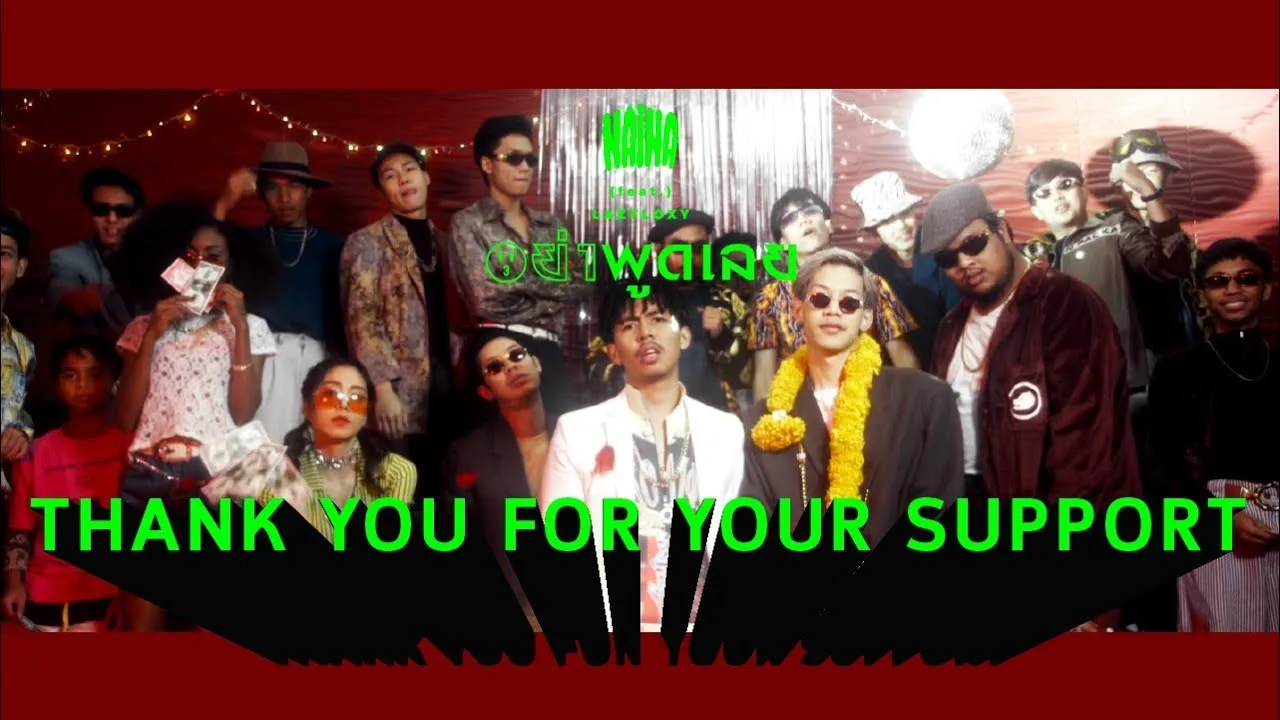 อย่าพูดเลย