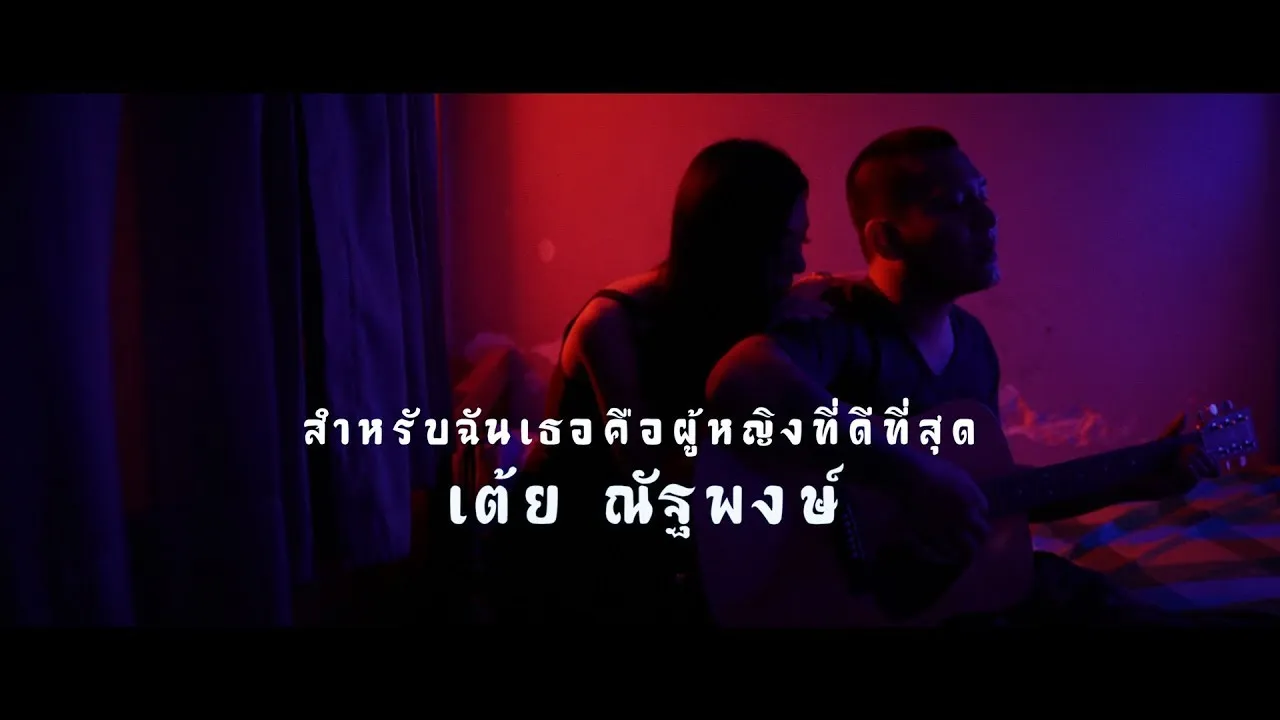 สำหรับฉันเธอคือผู้หญิงที่ดีที่สุด