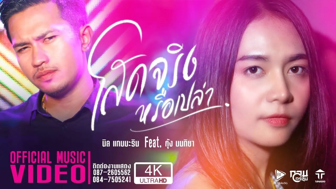 โสดจริงหรือเปล่า