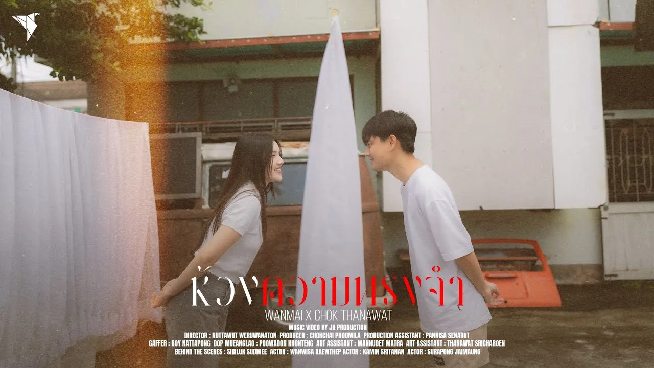 ห้วงความทรงจำ (Memories)