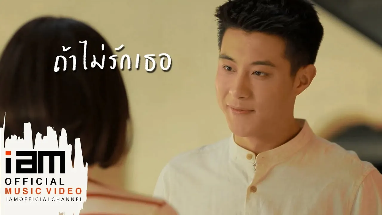 ถ้าไม่รักเธอ