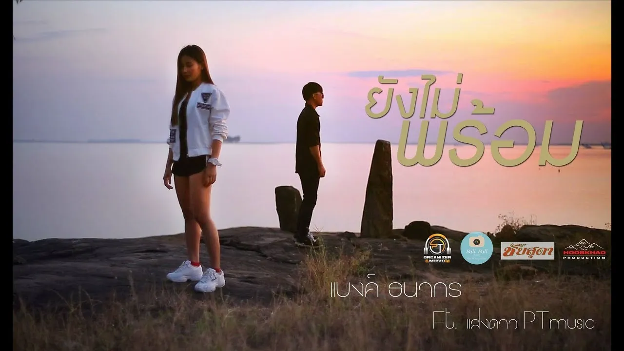 ยังไม่พร้อม