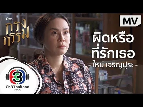 ผิดหรือที่รักเธอ