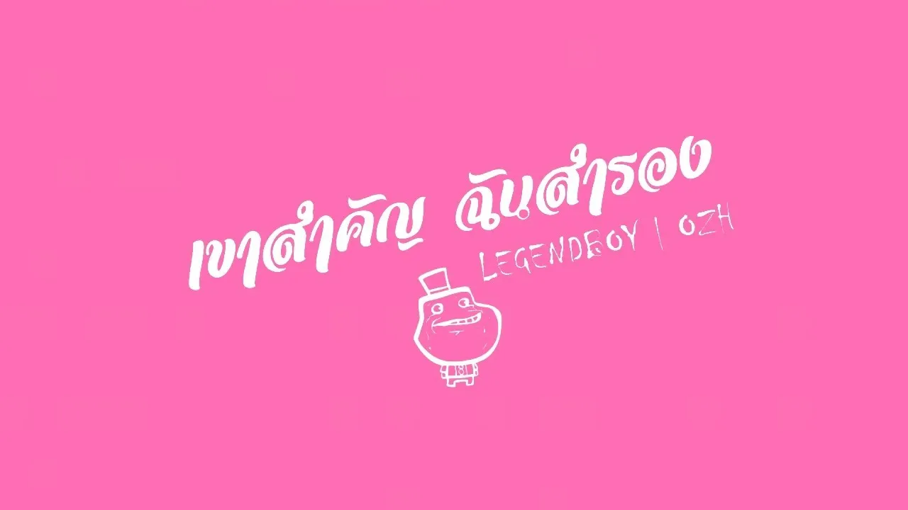 เขาสำคัญ ฉันสำรอง