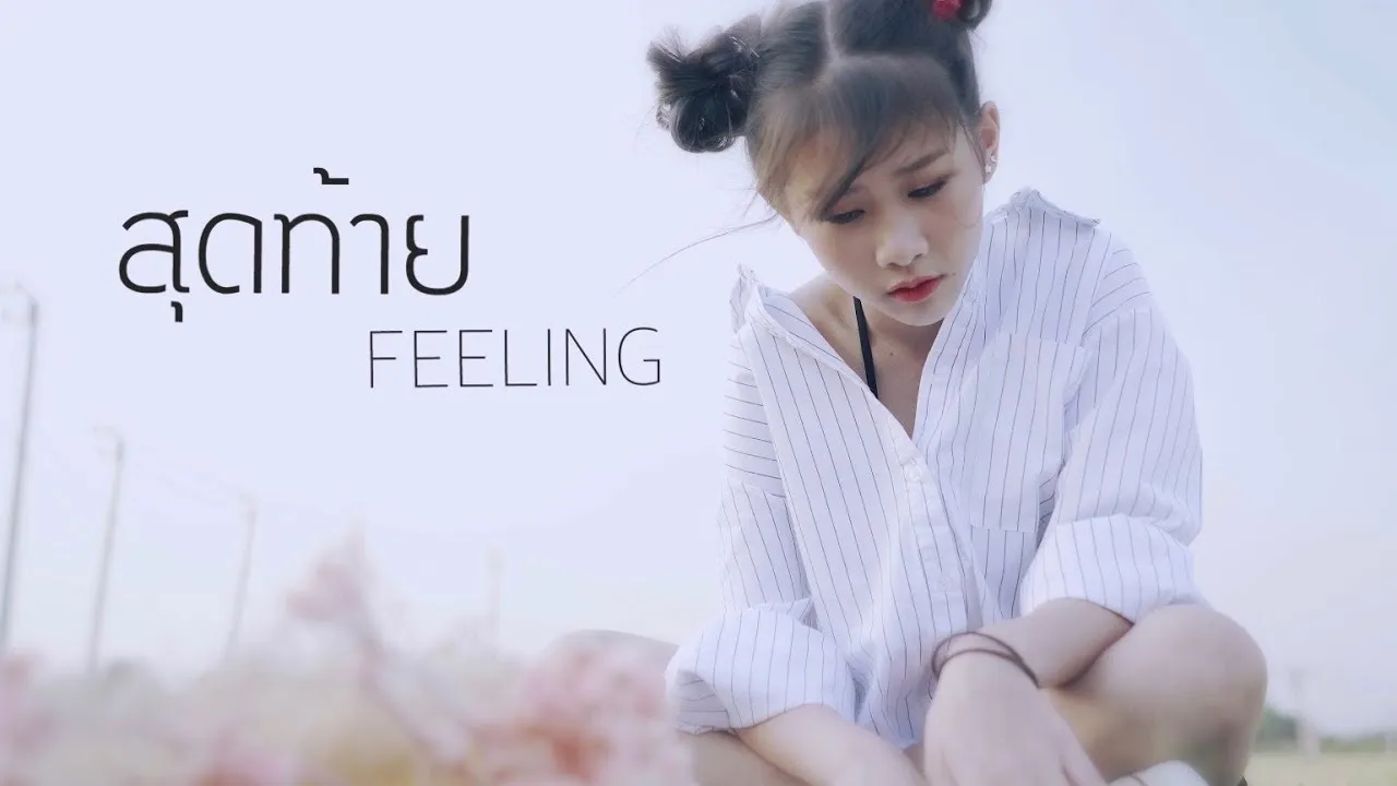 สุดท้าย