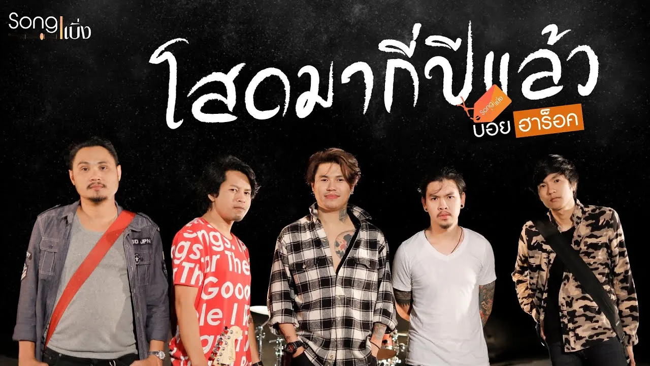 โสดมากี่ปีแล้ว