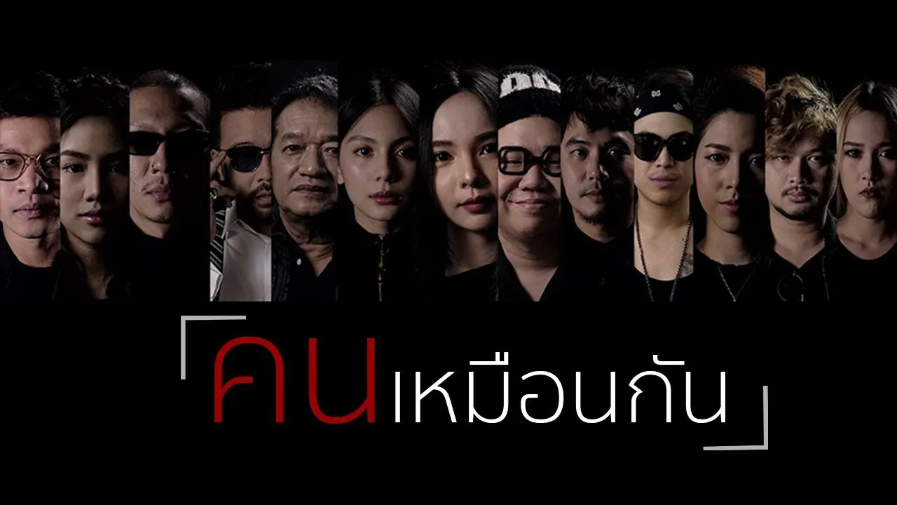 คนเหมือนกัน