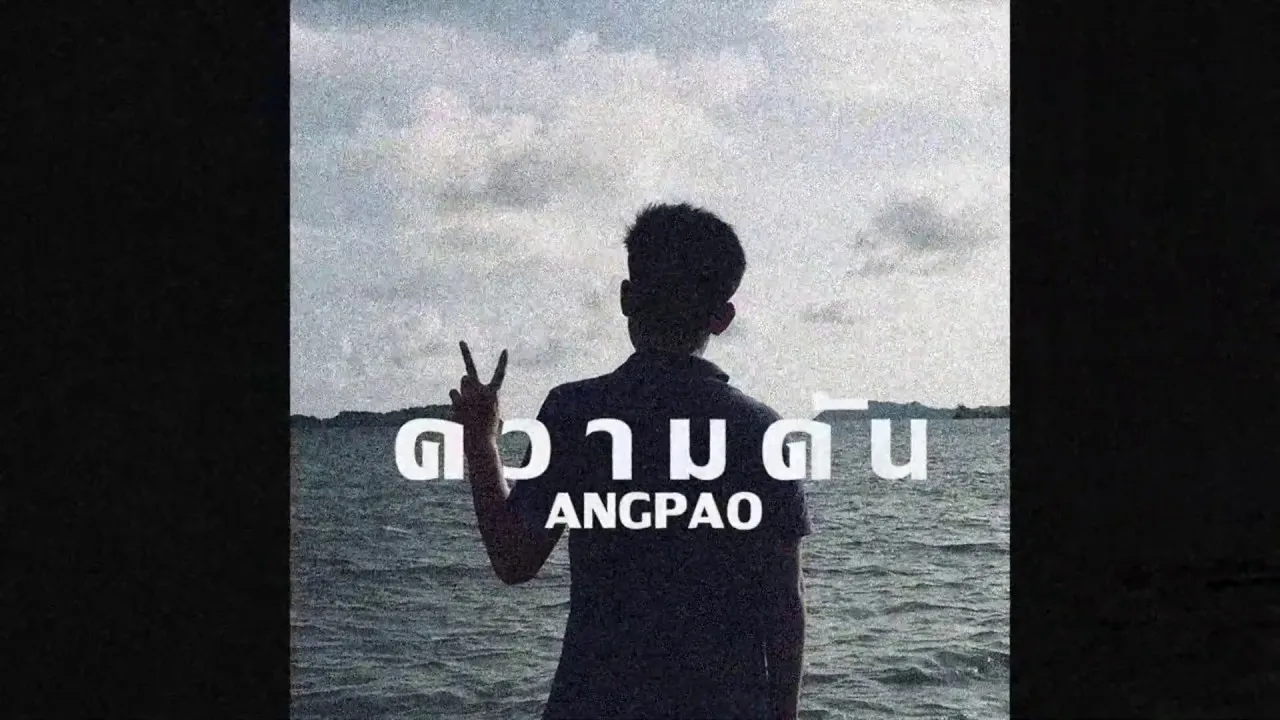 ความดัน