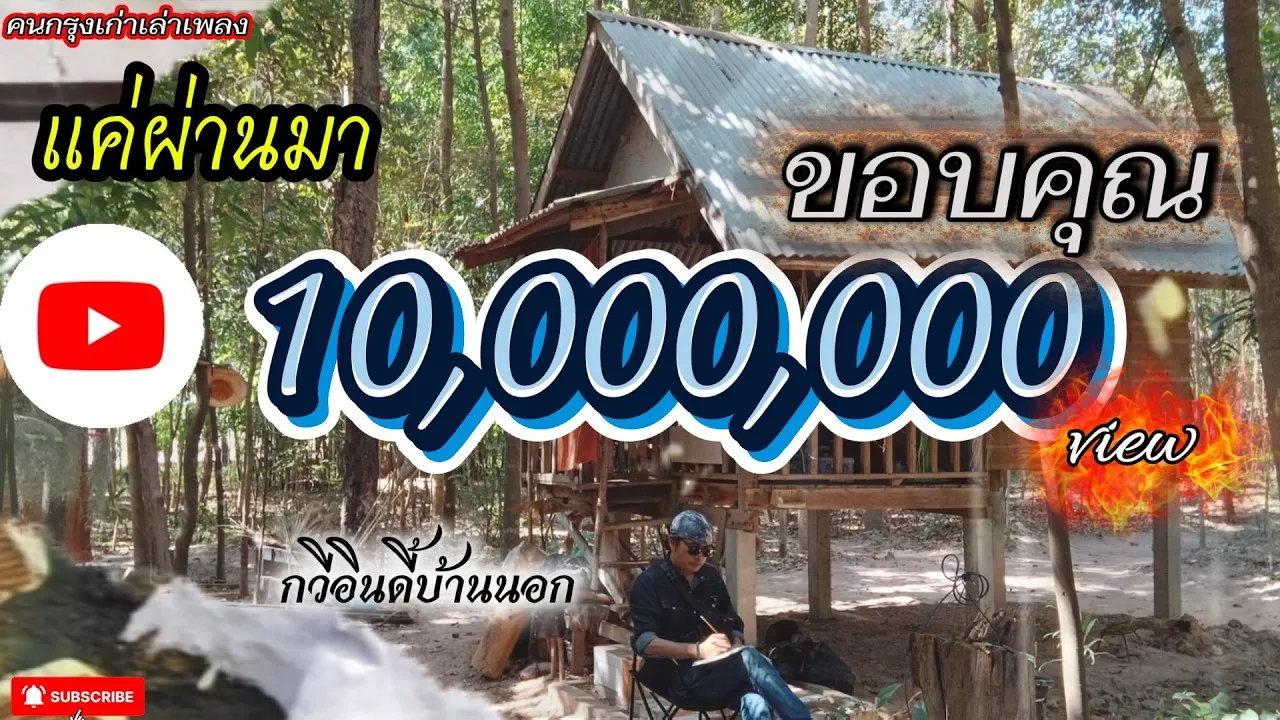 แค่ผ่านมา