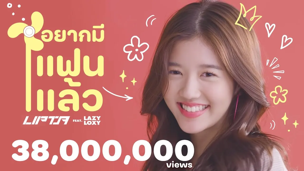 อยากมีแฟนแล้ว