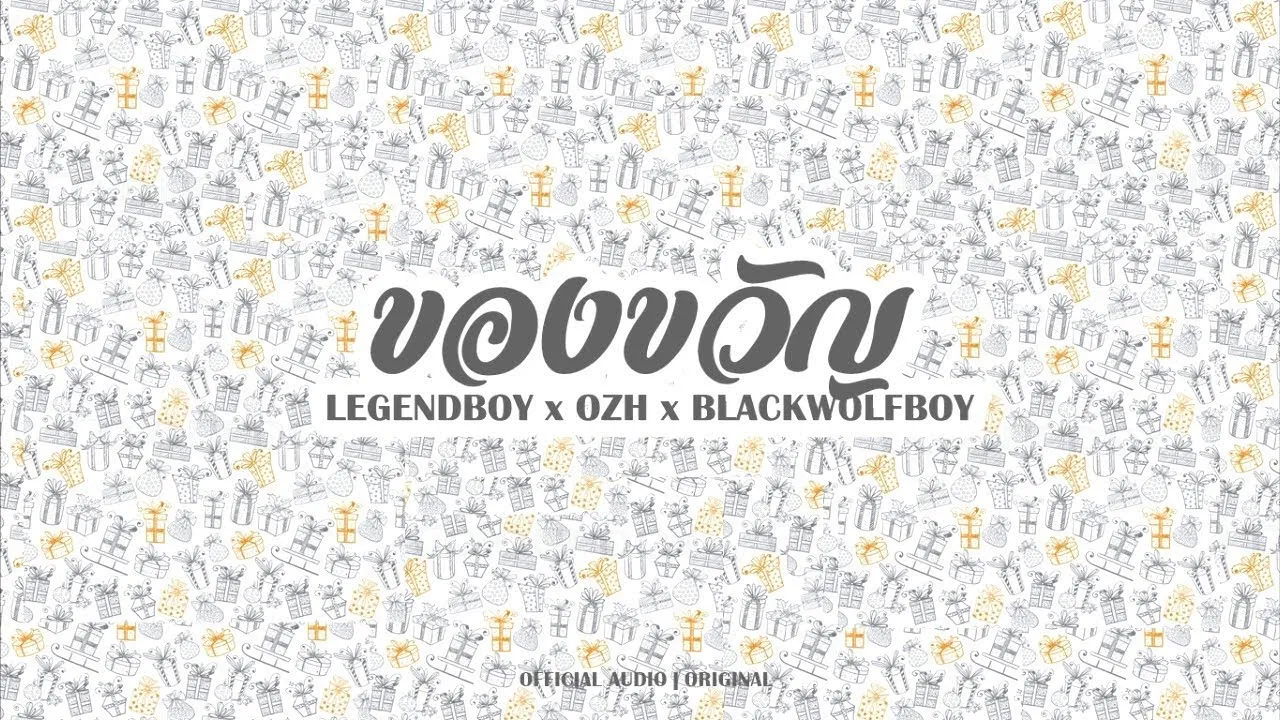 ของขวัญ