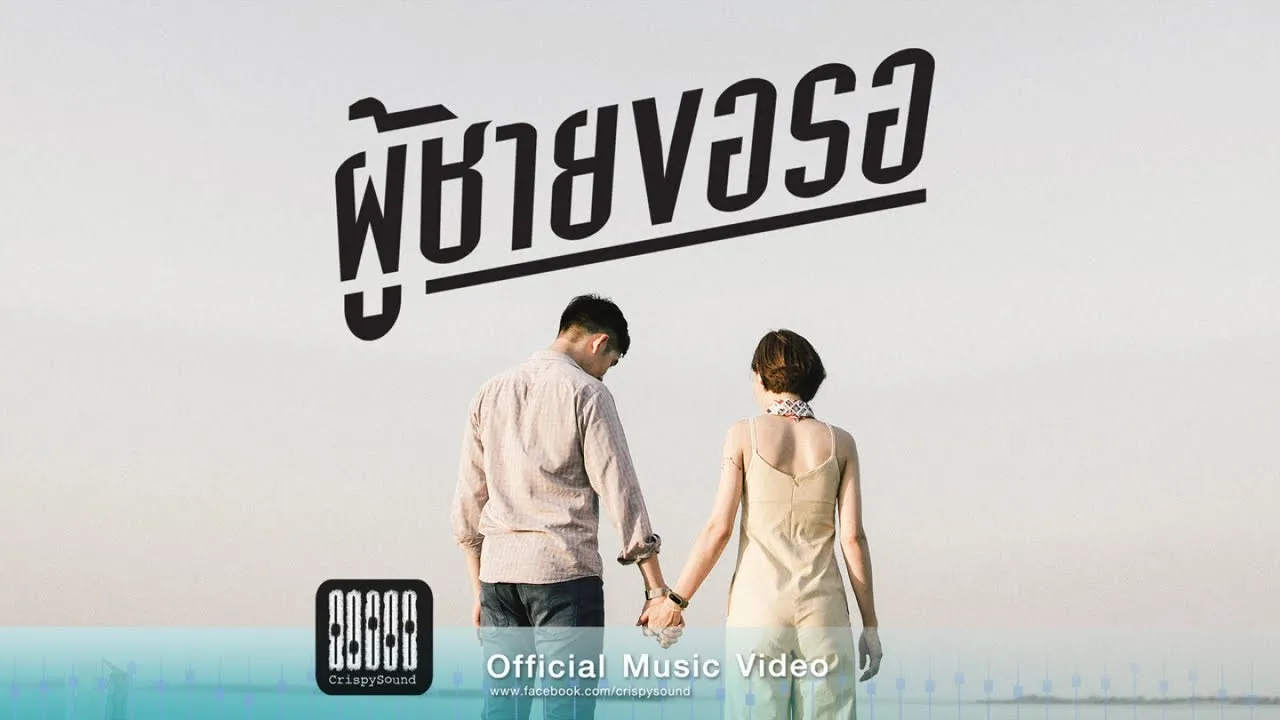 ผู้ชายขอรอ