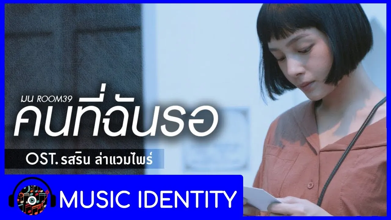 คนที่ฉันรอ