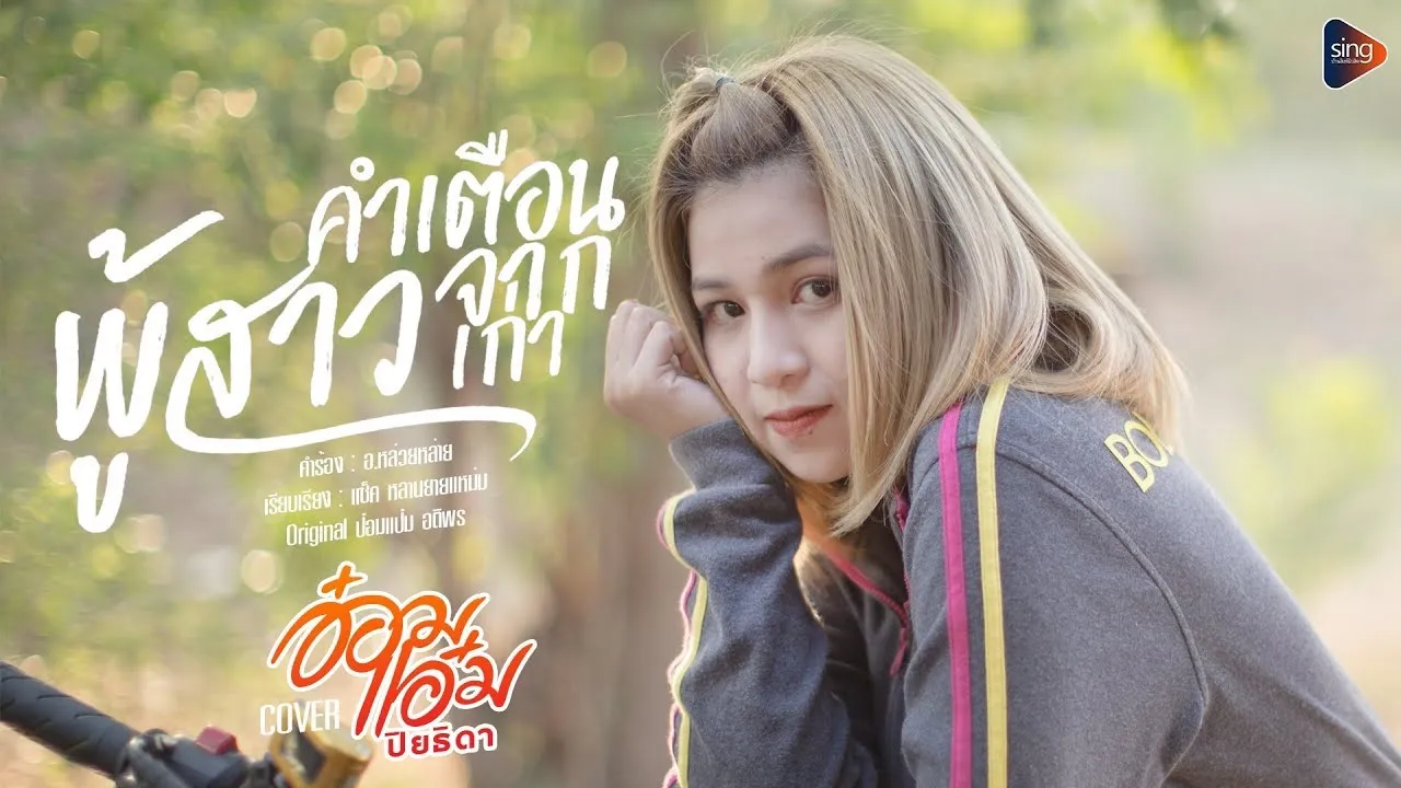 คำเตือนจากผู้สาวเก่า