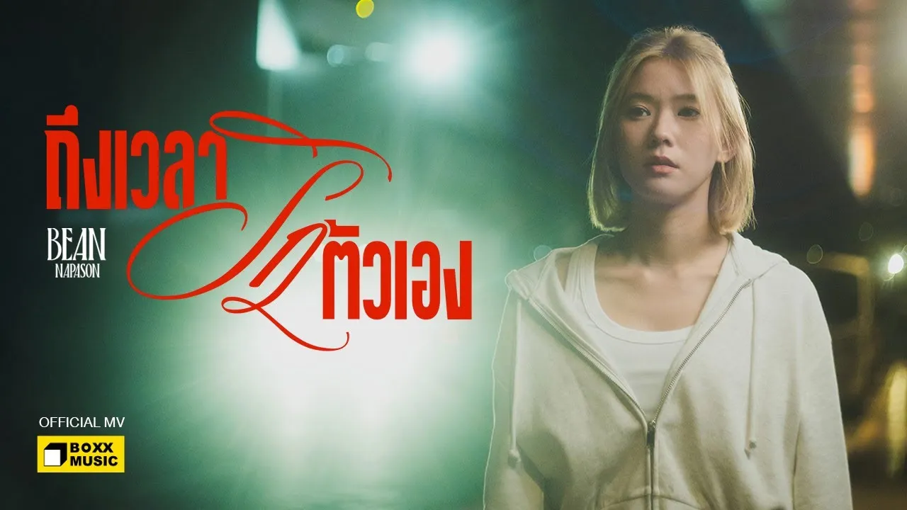 ถึงเวลารักตัวเอง