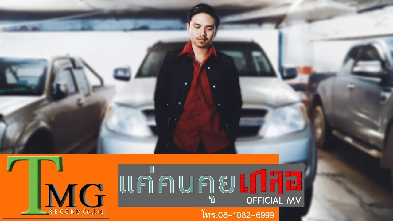 แค่คนคุย