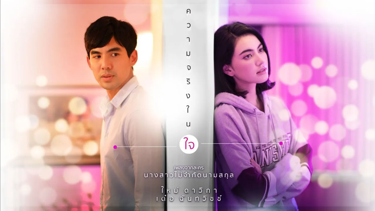 ความจริงในใจ