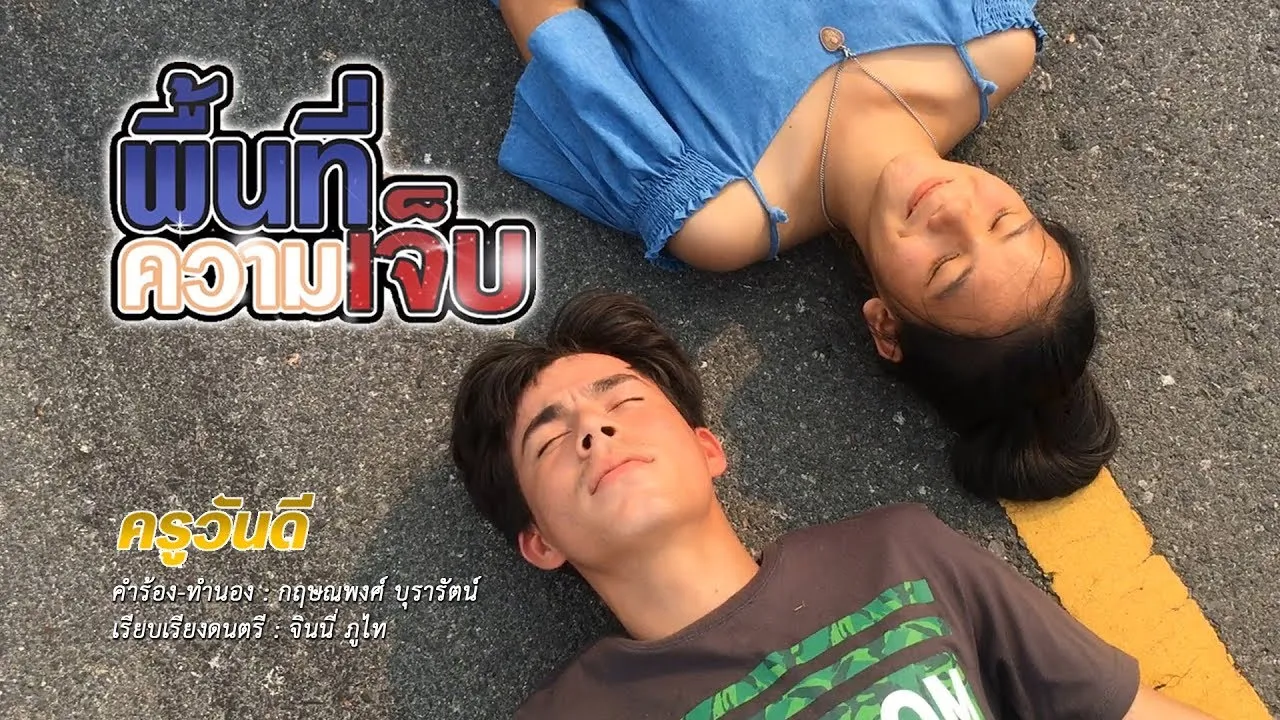 พื้นที่ความเจ็บ