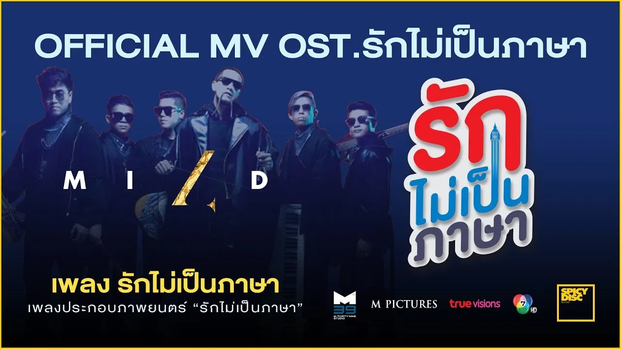 รักไม่เป็นภาษา