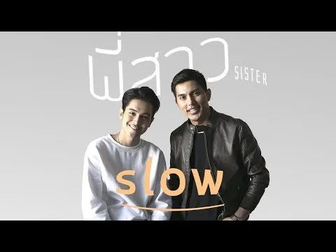 พี่สาว (Sister)