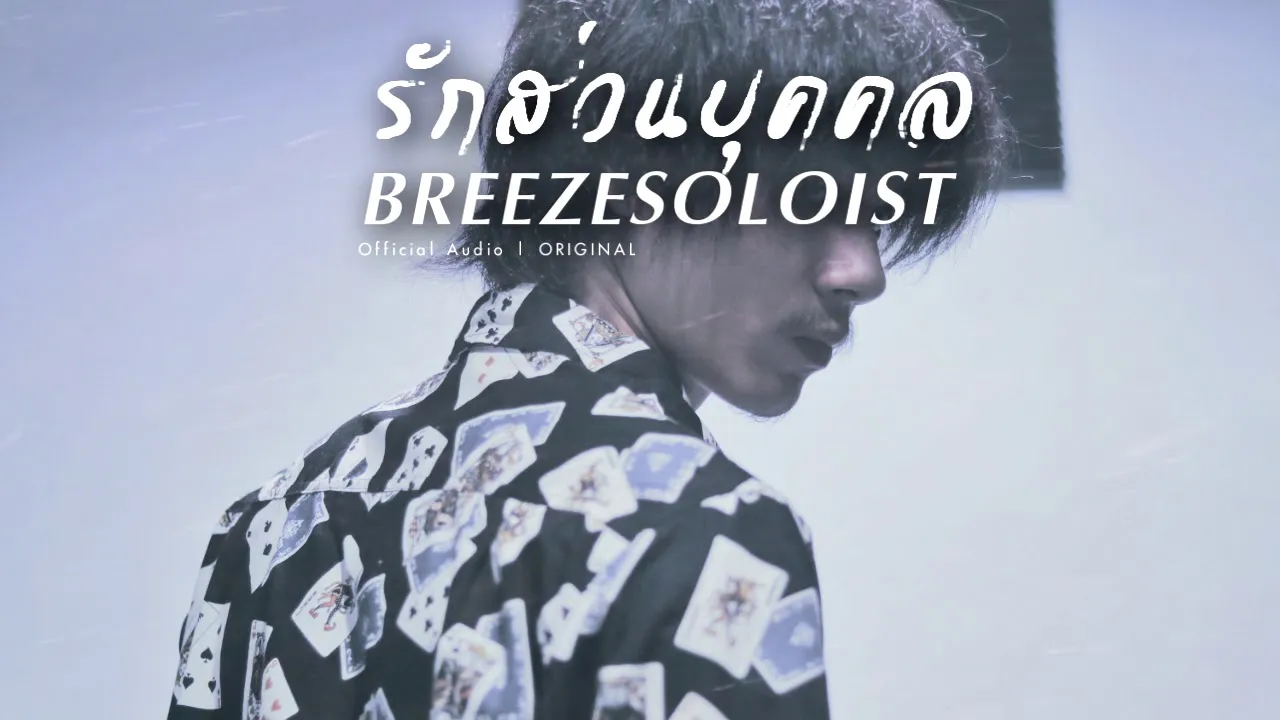 รักส่วนบุคคล