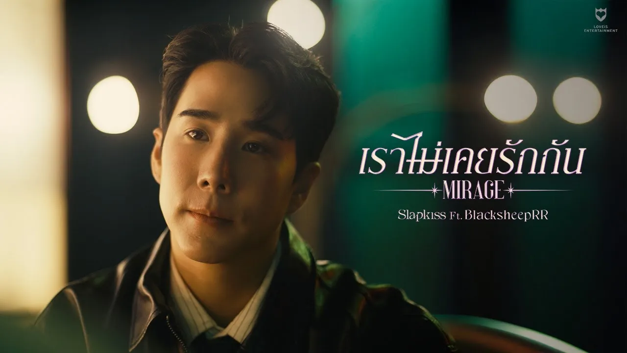 เราไม่เคยรักกัน (Mirage)