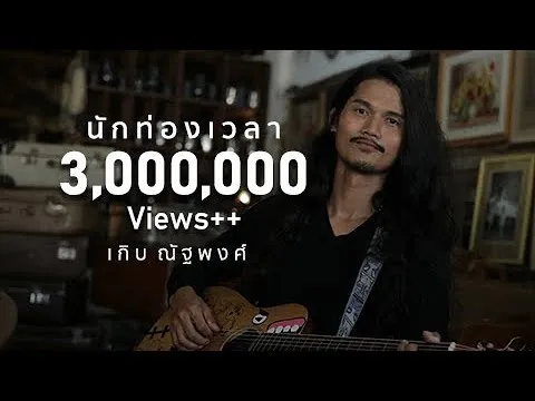 นักท่องเวลา (Time Traveler)