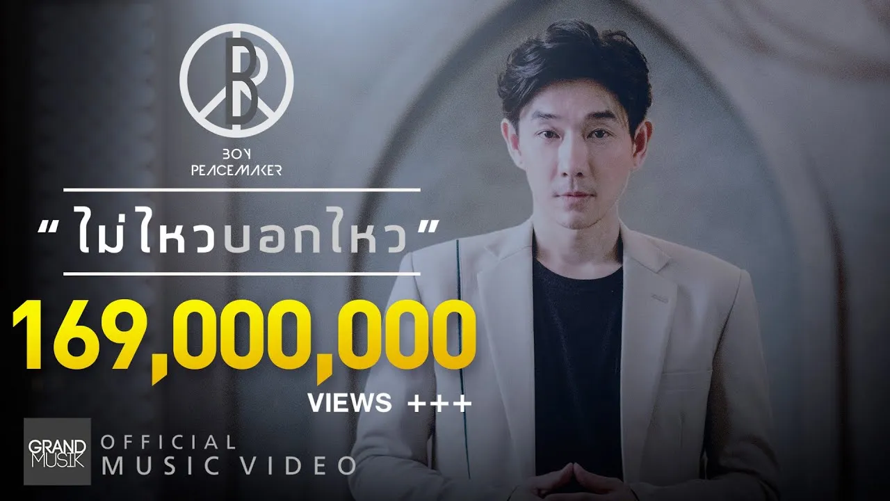 ไม่ไหวบอกไหว