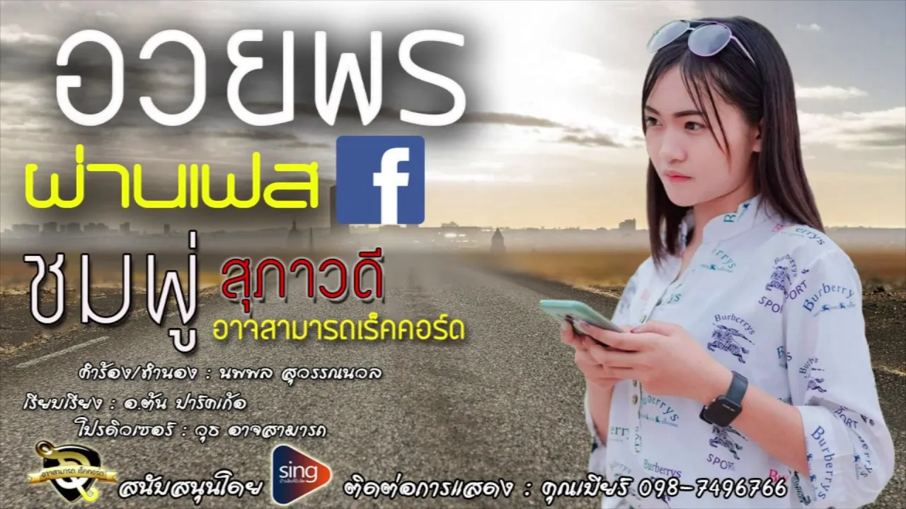 อวยพรผ่านเฟส