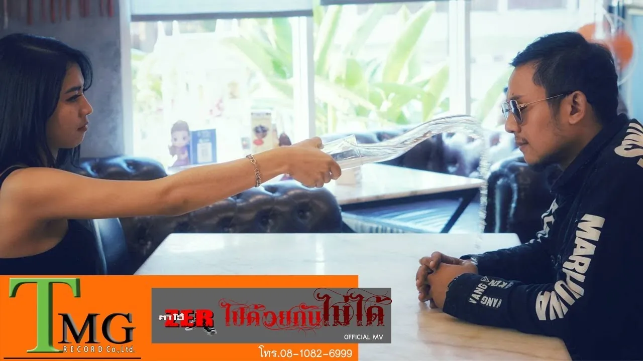 ไปด้วยกันไม่ได้