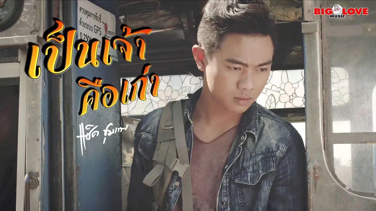 เป็นเจ้าคือเก่า