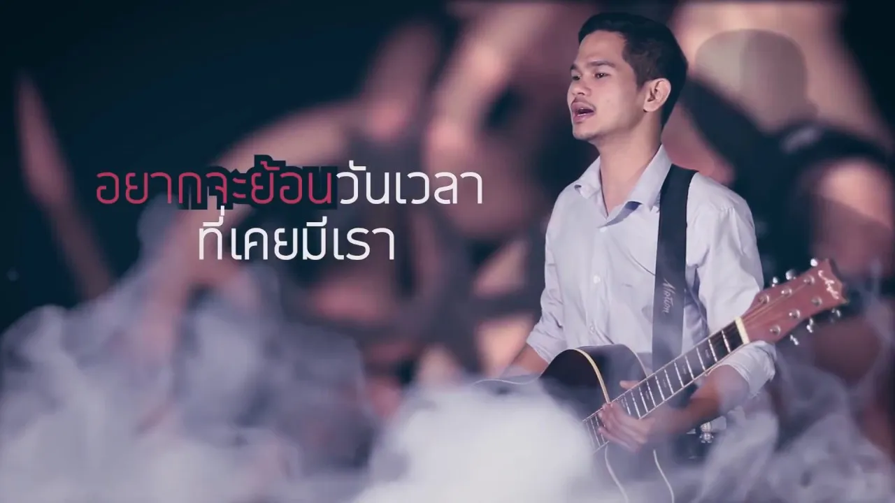 อยากกลับไปตรงนั้น